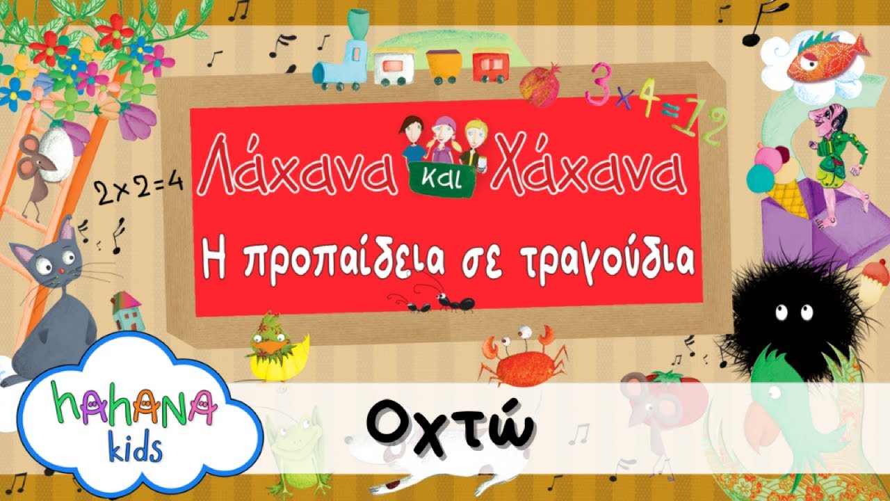 Λάχανα Και Χάχανα - Οχτώ (Official Lyric Video)