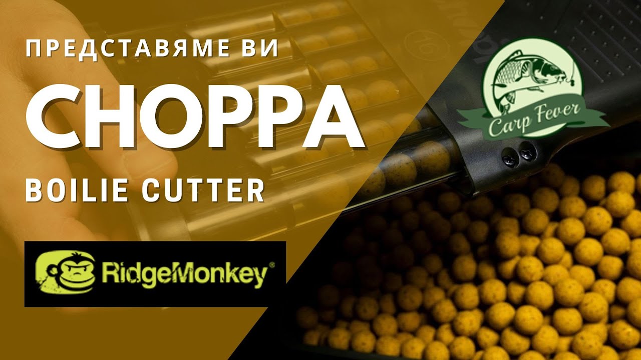 CarpFever - ревю на продукт RidgeMonkey Choppa Boilie Cutter