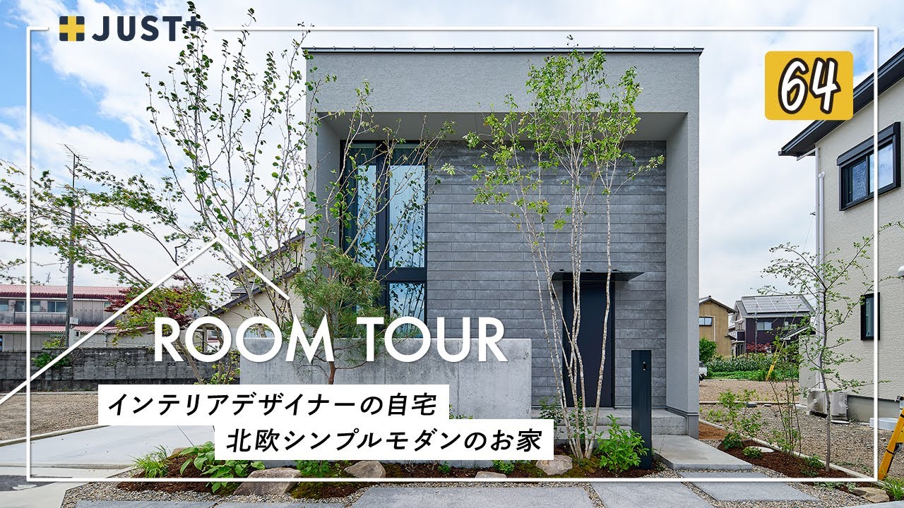 【ルームツアー】インテリアデザイナーの自宅／プロが解説！失敗しないお部屋のコーディネートのコツ／北欧シンプルモダンなお家／注文住宅の間取り／部屋干し洗濯完結の家事ラクランドリールーム／愛媛県の工務店