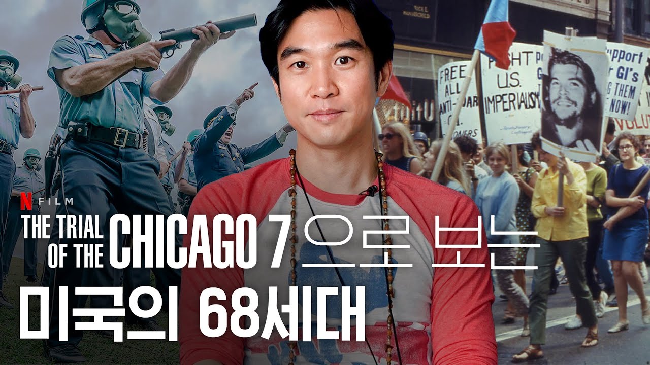 🇺🇸[트라이얼 오브 더 시카고7]으로 배우는 미국의 68세대ㅣ넷플릭스 추천