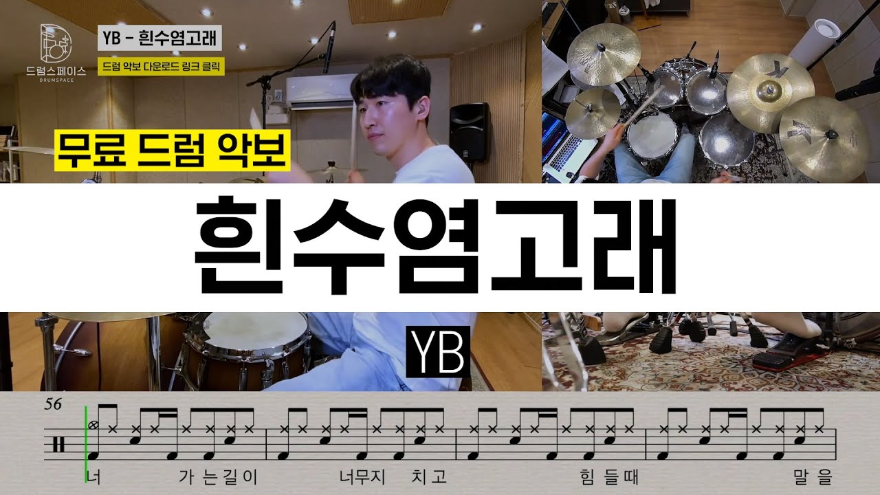 YB - 흰수염고래ㅣ드럼연주ㅣ드럼커버ㅣ드럼악보