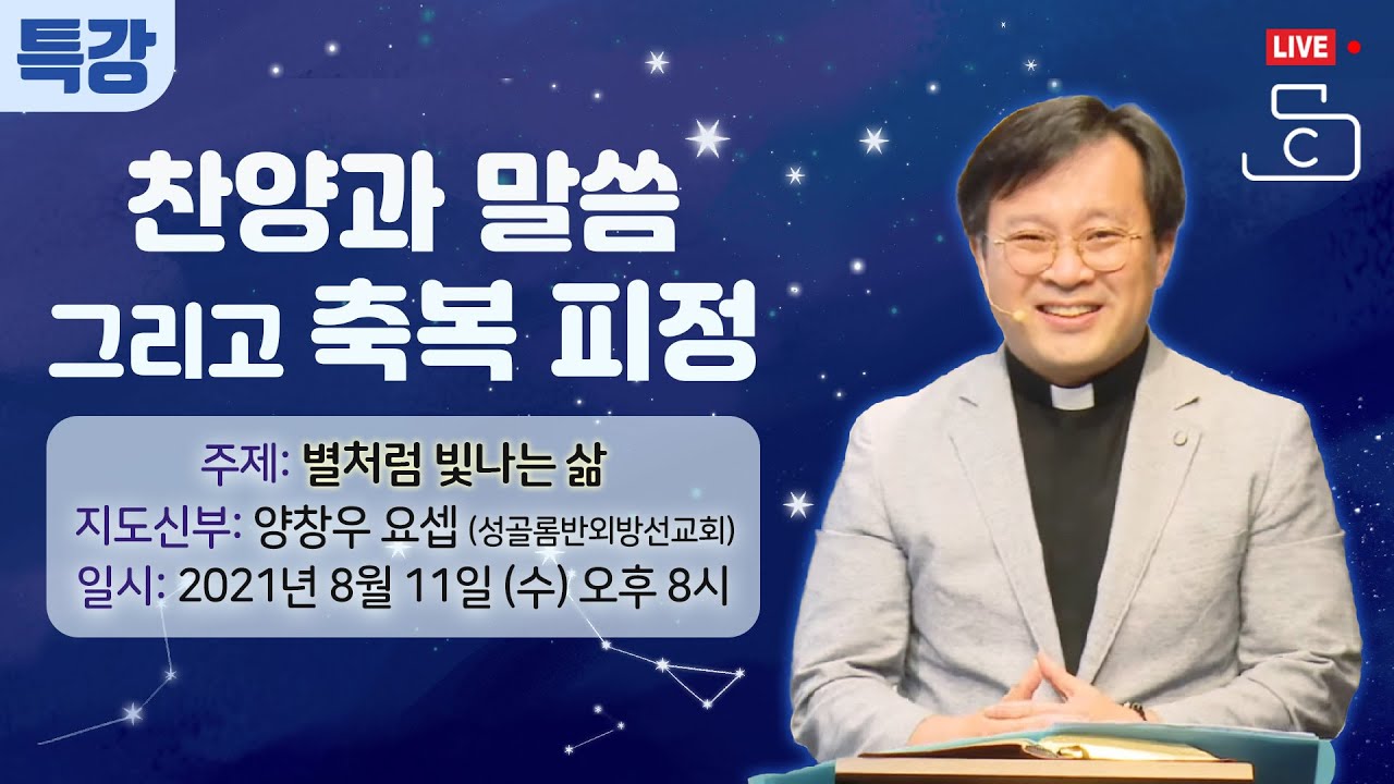 찬양과 말씀 그리고 축복 피정 (주제: 별처럼 빛나는 삶) 양창우 요셉 신부(성골롬반외방선교회) 2021.8.11. (수) 오후 8시_가톨릭스튜디오