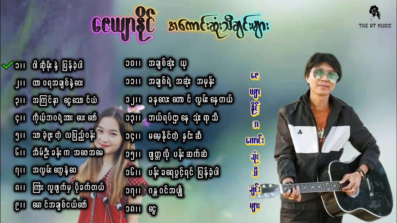 ဇေယျာနိုင် သီချင်းများ - Zay Yar Naing Songs - မြန်မာသံစဉ် သီချင်းကောင်းများ - ဇေယျာနိုင်