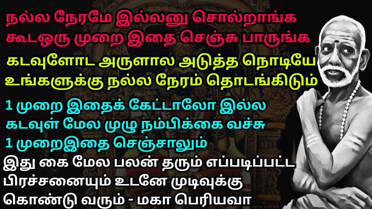 நல்ல நேரமே இல்லனா கூட ஒரு முறை இதை செஞ்சு பாருங்க கடவுளோட அருளால அடுத்த நொடியே நல்ல நேரம்தொடங்கிடும்