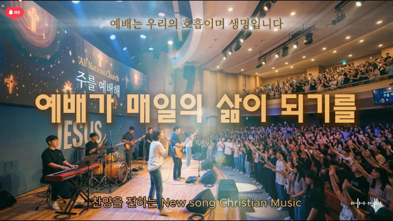 예배가 매일의 삶이 되기를 소망하시는 성도들이 듣는 찬양