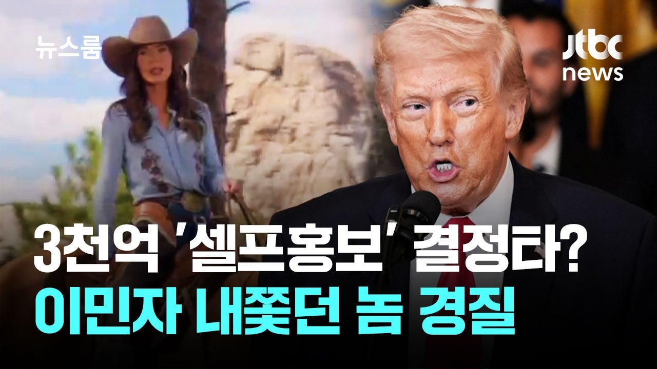 3천억 '셀프홍보' 결정타?&hellip;트럼프, 이민자 내쫓던 놈 경질 / JTBC 뉴스룸