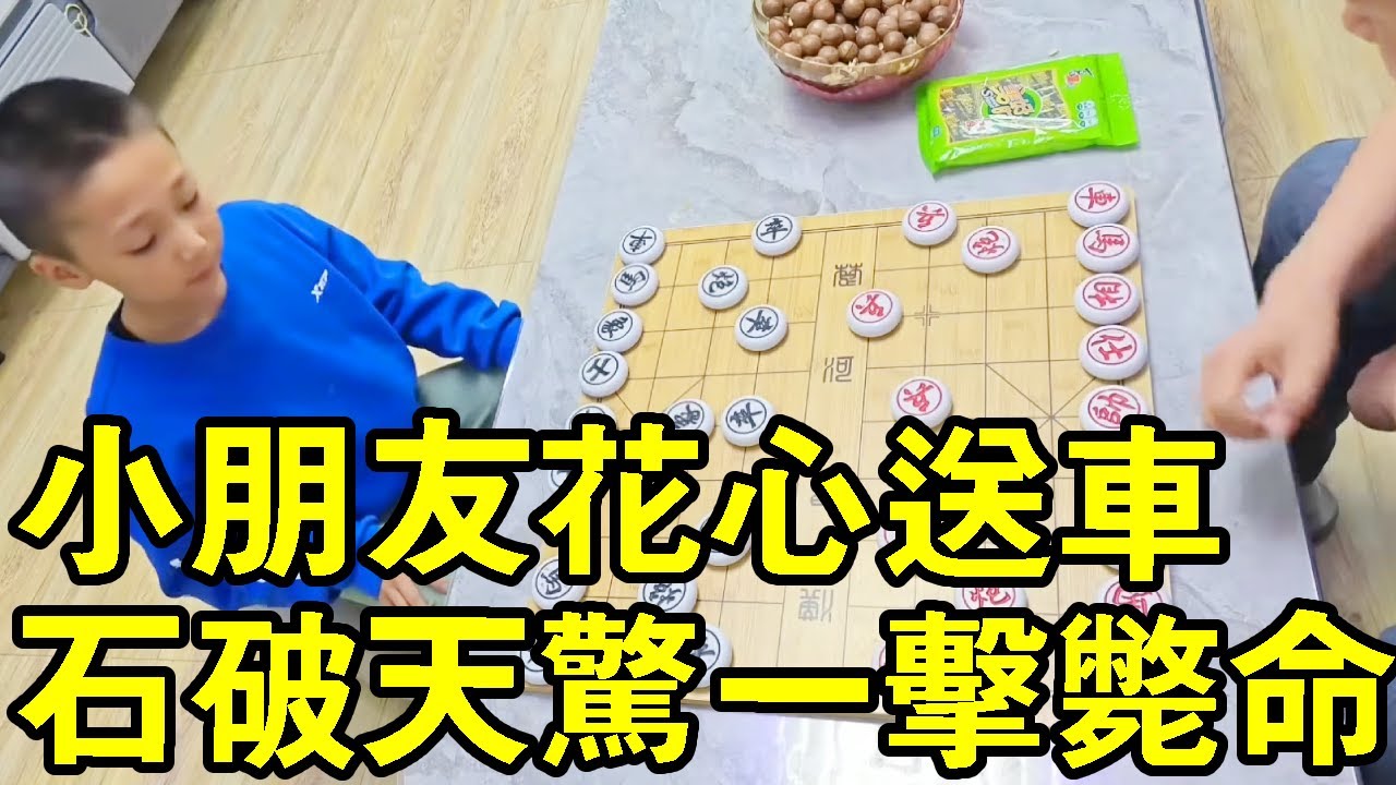 七歲小朋友下棋​​，小朋友花心送車，石破天驚，一招斃命！ 【象棋小寶】