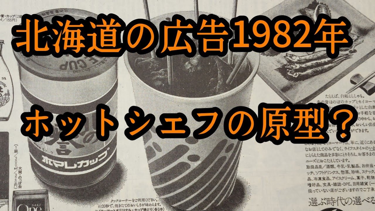 これがホットシェフの原型？北海道の広告1982年編
