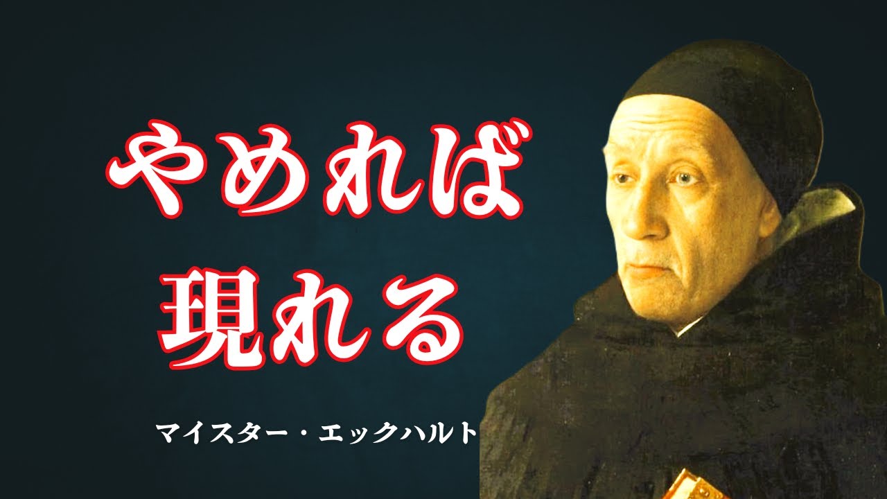 あなたが消えるとき、すべてが始まる｜マイスター・エックハルト