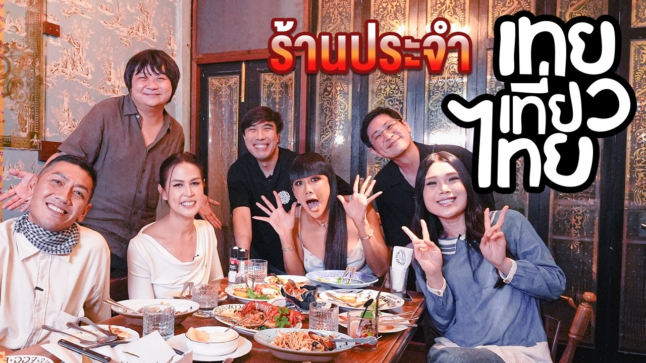 ร้านประจำเทยเที่ยวไทย