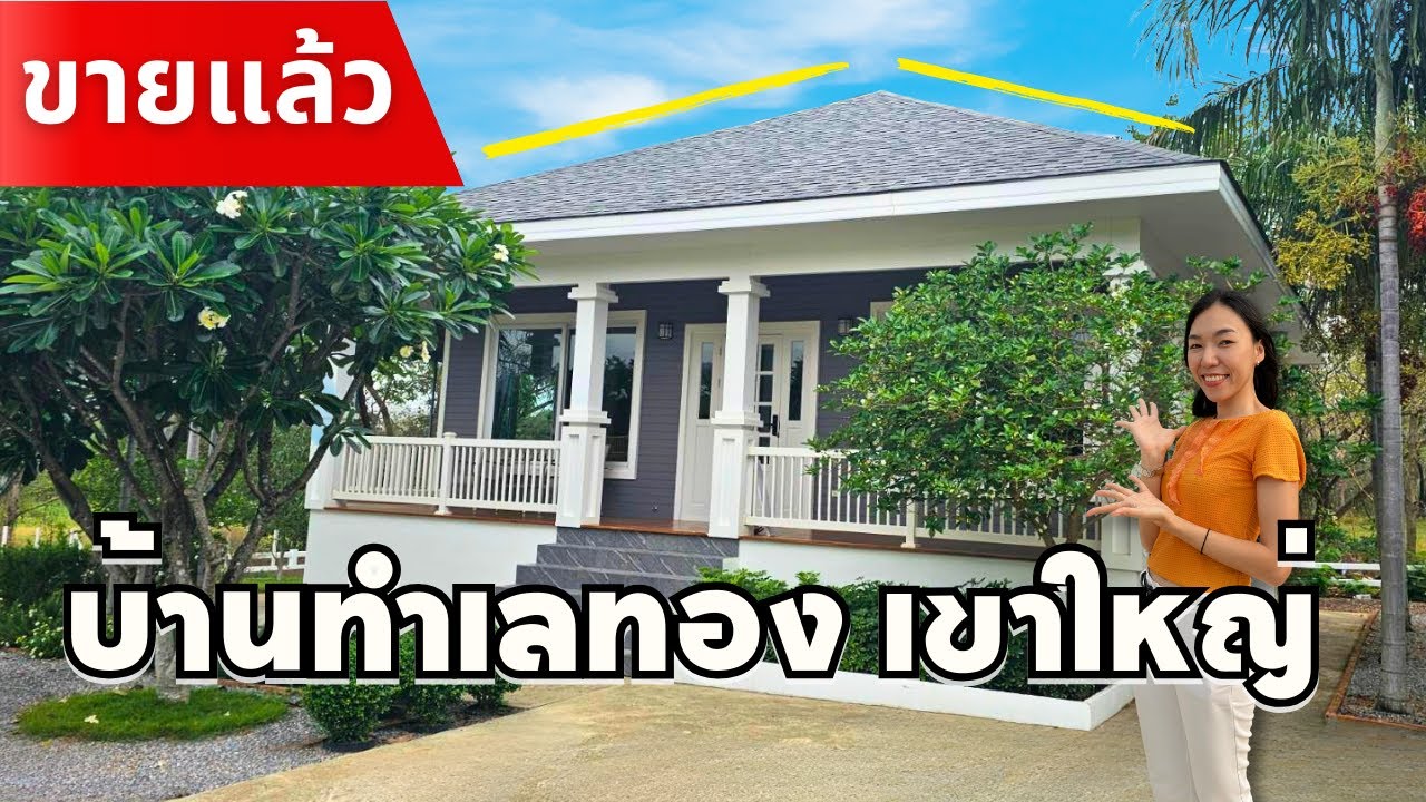 ขายบ้านเดี่ยวเขาใหญ่ ใกล้มอเตอร์เวย์ บางปะอิน-โคราช 6.2 ล้านบาท โทร.0966932451 อ.มวกเหล็ก จ.สระบุรี