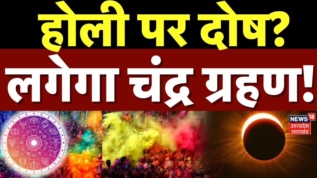 Chandra Grahan 2026: होली पर दोष? लगेगा चंद्र ग्रहण! | Lunar Eclipse | Astrology | Holi 2026