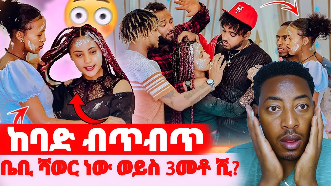 🛑ከባድ ብጥብጥ ተፈጠረ🌺ቤቢ ሻወር ነው ወይስ 3መቶ ሺ?#EthiopianEntertainment @abgrace #ዮአዳን Ethio