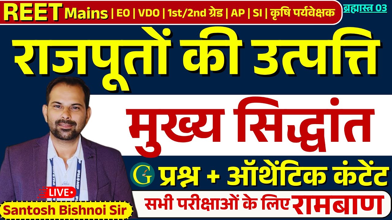 राजपूतों की उत्पत्ति के मुख्य सिद्धांत | Rajasthan History Topic Wise | Santosh Bishnoi Sir | 03