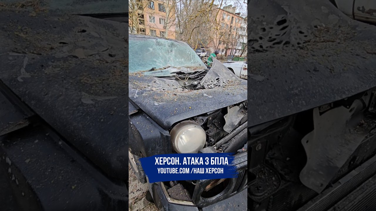 Херсон, атака безпілотника #херсон #kherson #херсон2026 #ukraine #україна #нашхерсон