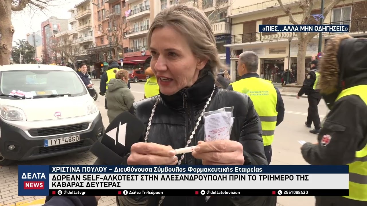 «Πιες… αλλά μην οδηγήσεις»: Δωρεάν self-αλκοτέστ πριν το τριήμερο της Καθαράς Δευτέρας