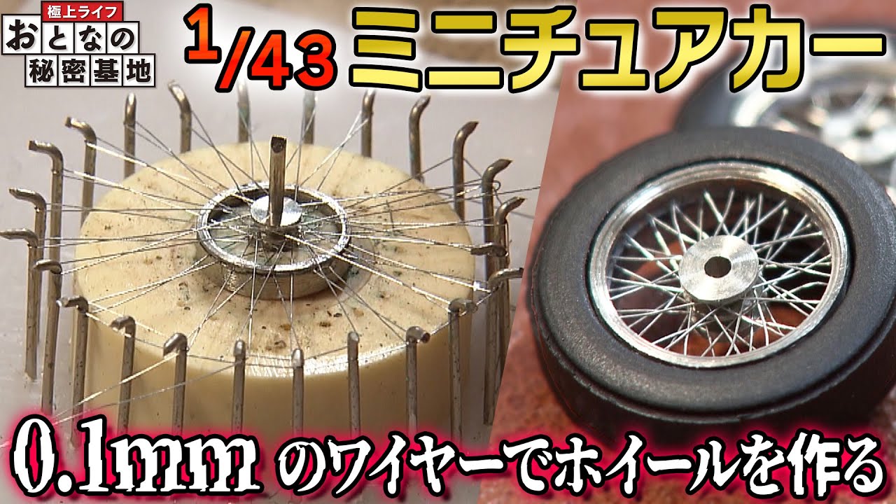 【極小】1センチ未満のホイールを手作りする！手のひらサイズの車に込められた想いとは【おとなの秘密基地】