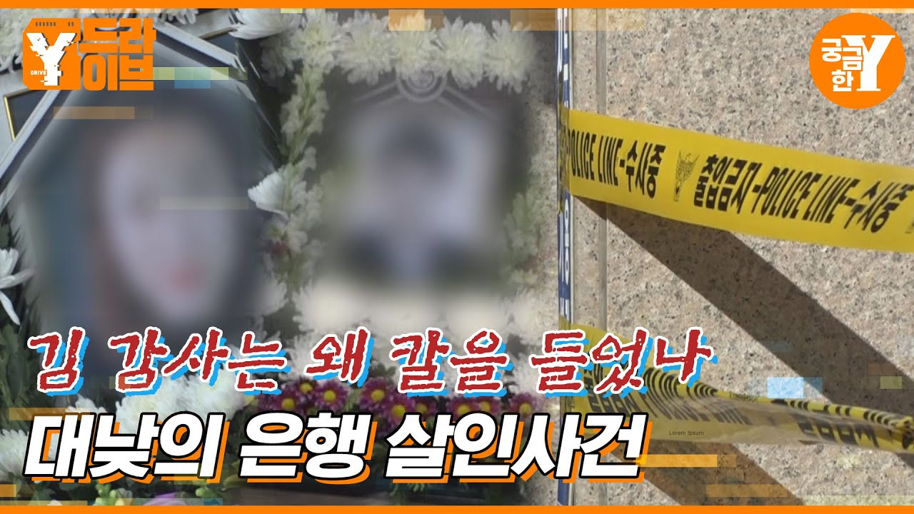 5년 전 악연으로 시작된 대낮의 은행 살인사건 | Y드라이브
