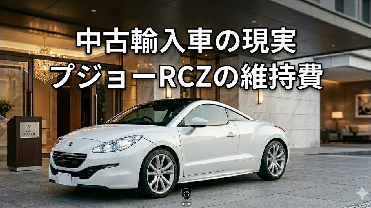 【見積書公開】型落ち輸入車・外車の整備・車検費用を検証【プジョーRCZ】