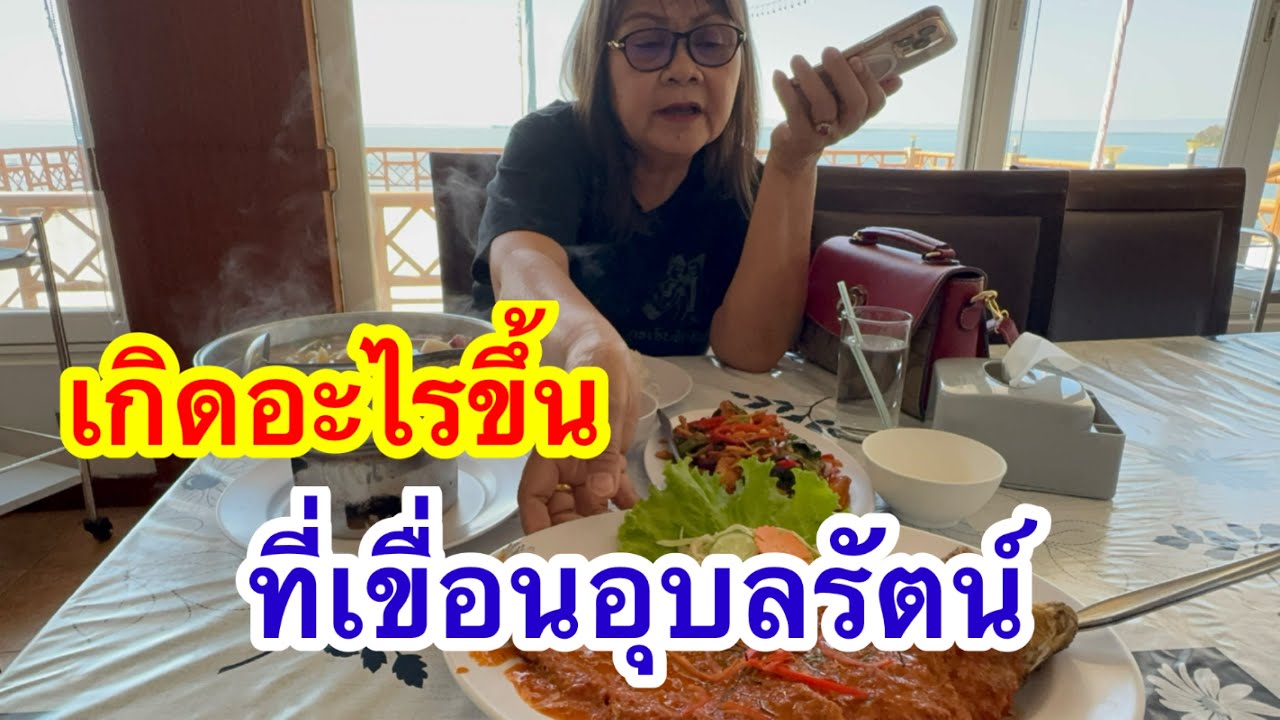 ตามน้องอุ๋งอิ๋งมาเขื่อนอุบลรัตน์ มีอะไรเกิดขึ้นบ้างไปชมกัน #อุ๋งอิ๋งเพชรบ้านแพง 