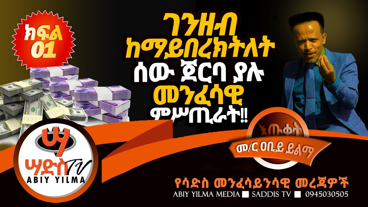 ገንዘብ ከማይበረክትለት ሰው ጀርባ ያሉ መንፈሳዊ  ምሥጢራት!!Abiy Yilma, ሳድስ ቲቪ, Ahadu FM, Saddis TV