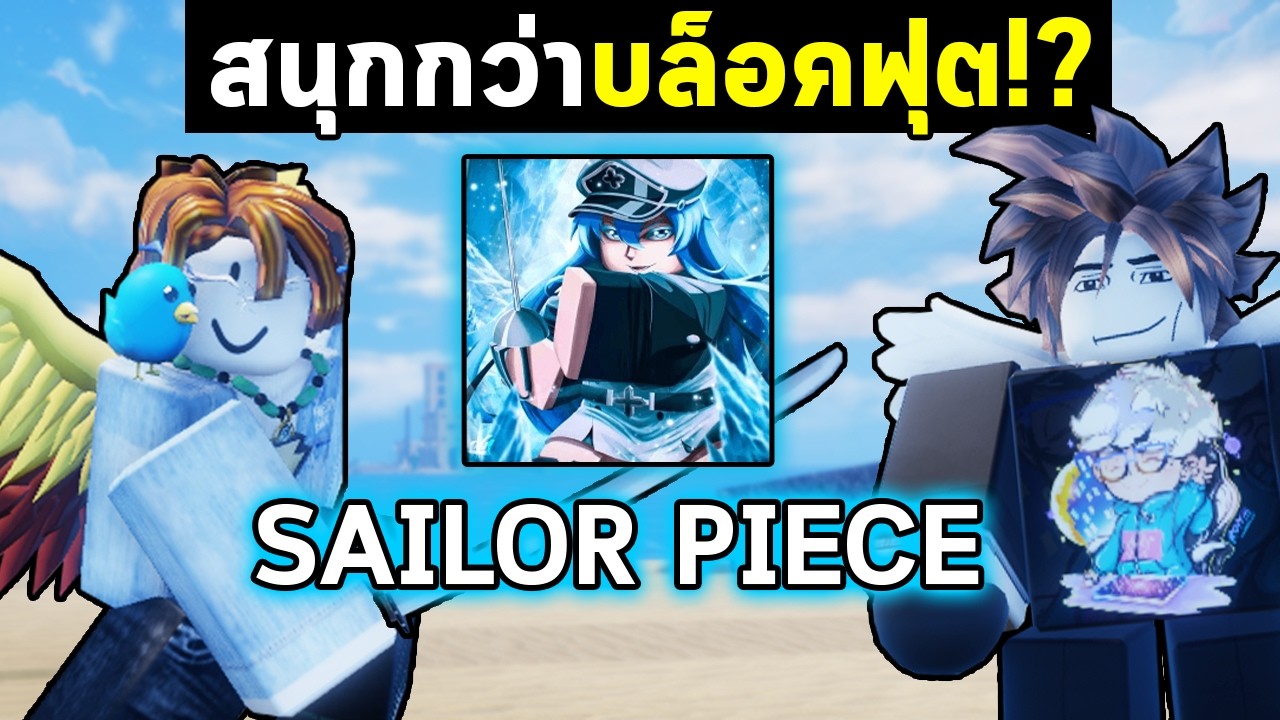2พ่อลูกกับแมพที่จะมาโค่น Bloxfruits ! | Sailor Piece