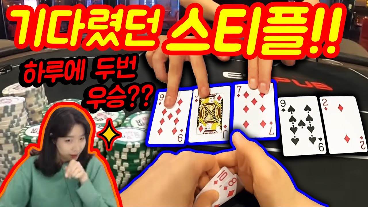 [홀덤] 기다렸던 스티플!!! 오늘 하루에 두번 연속 우승 도전!!!