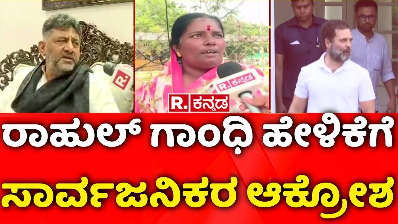 Bengaluru Rural Constituency : ‘ರಾಹುಲ್ ಗಾಂಧಿ ಬರೀ ಸುಳ್ಳು ಹೇಳ್ತಾರೆ’ | Rahul Gandhi | DCM DK Shivakumar