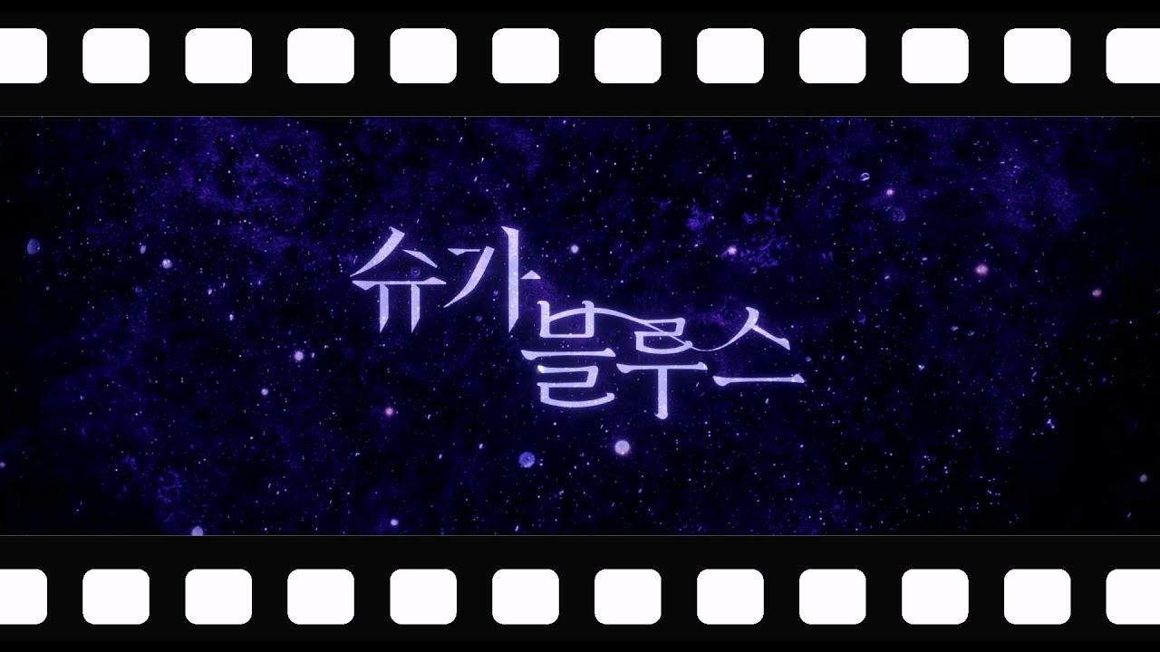 슈가 블루스 두번째 메이킹 필름
