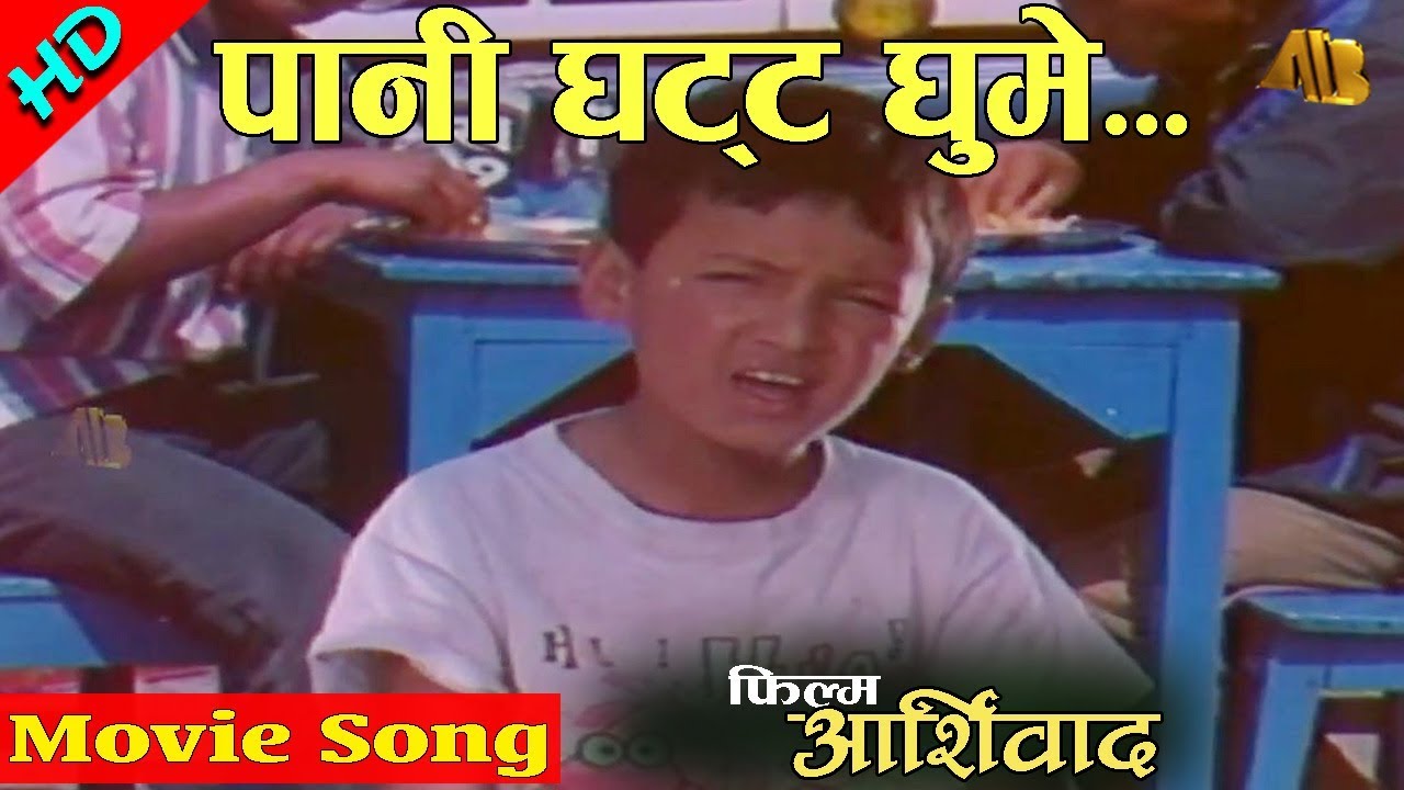 Pani Ghatta Ghume Jhai | Aasirbad Movie Song | Ramkrishna Dhakal & Aadityanarayan Jha | Salon Basnet