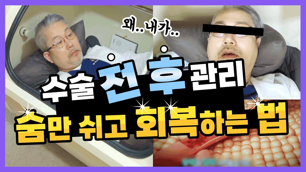 요즘 Hot한 고압산소치료!  지방흡입수술 전 후 붓기 염증 회복 빠르게 하고 싶다면? 알아보세요!