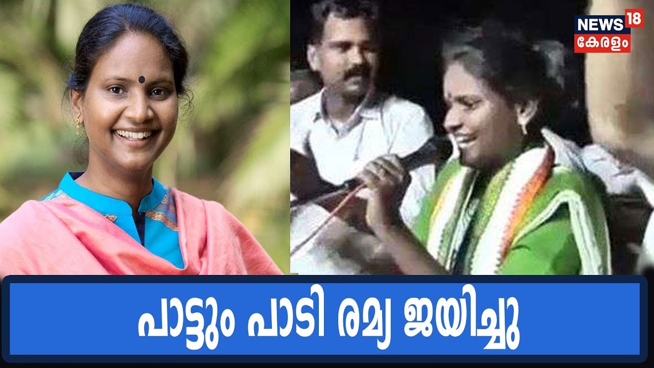 Election Results 2019 Live | ആലത്തൂര്‍ പാട്ടും പാടി ജയിച്ച് രമ്യ ഹരിദാസ്‌|Ramya Haridas Wins Alathur