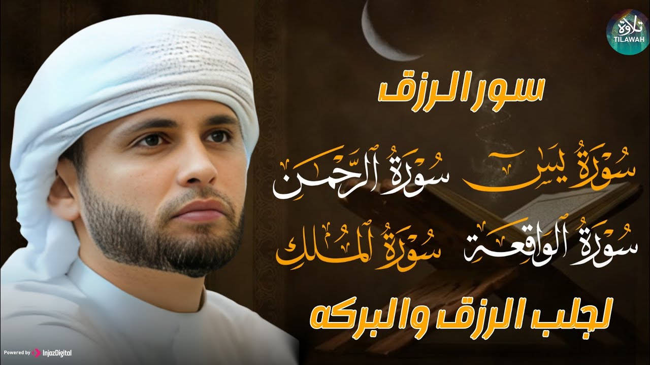 سورة يس، سورة الواقعة، سورة الرحمن، سورة الملك شغلها بنية جلب الرزق   بصوت الشيخ عبد العزيز سحيم