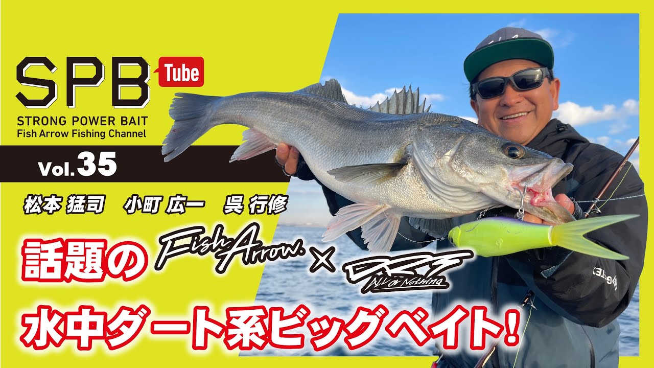 【SPB Tube Vol.35】話題のFishArrow×DRT 水中ダート系ビッグベイト！