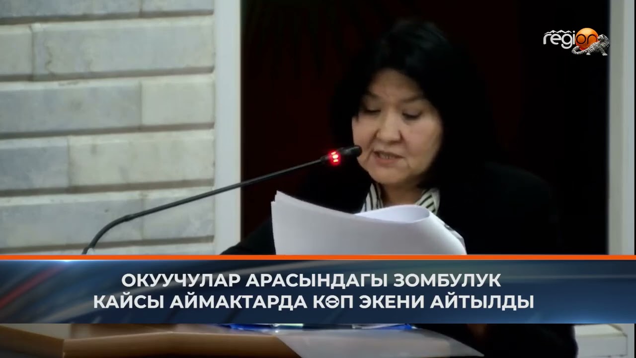 ОКУУЧУЛАР АРАСЫНДАГЫ ЗОМБУЛУК КАЙСЫ АЙМАКТАРДА КӨП ЭКЕНИ АЙТЫЛДЫ