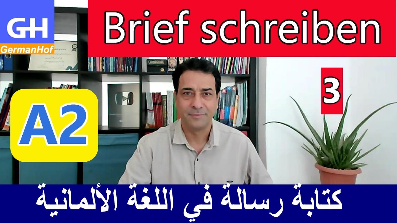 A2 Prüfung, Brief schreiben (3) كتابة رسالة في اللغة الألمانية