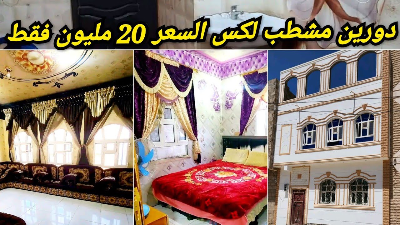 دورين ب 20 مليون بيت للبيع شقتين مشطب في صنعاء