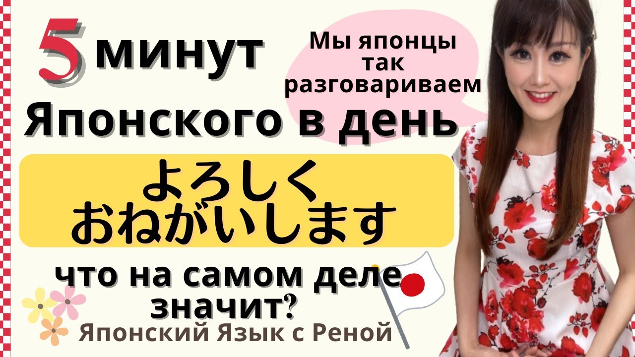Японский язык 5 минут в день 03【Что значит по-японски “ёросику онегай симасу”?】
