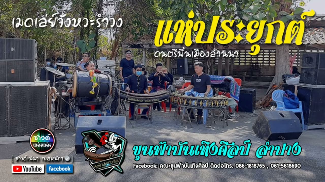 [ซาวด์แน่นๆ เบสหนักๆ] แห่ประยุกต์ เมดเลย์จังหวะรำวง ดนตรีพื้นเมืองล้านนา คณะขุนฟ้าบันเทิงศิลป์ ลำปาง