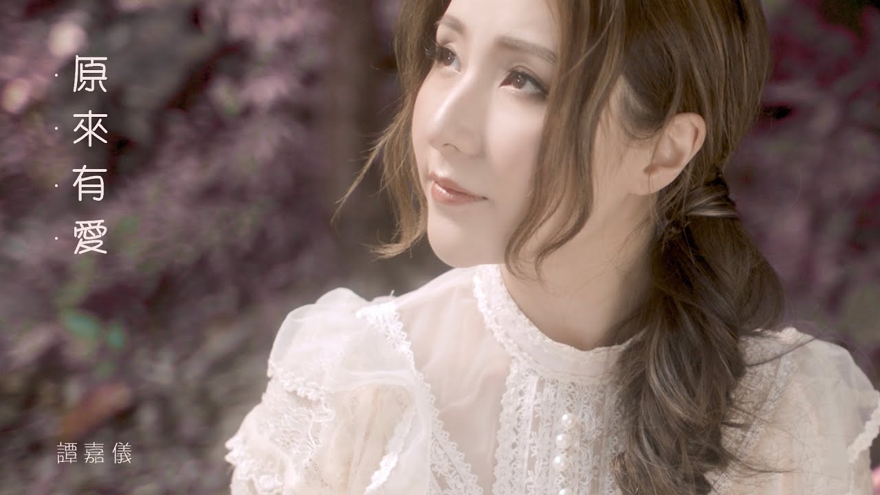 譚嘉儀 Kayee - 原來有愛 (劇集 