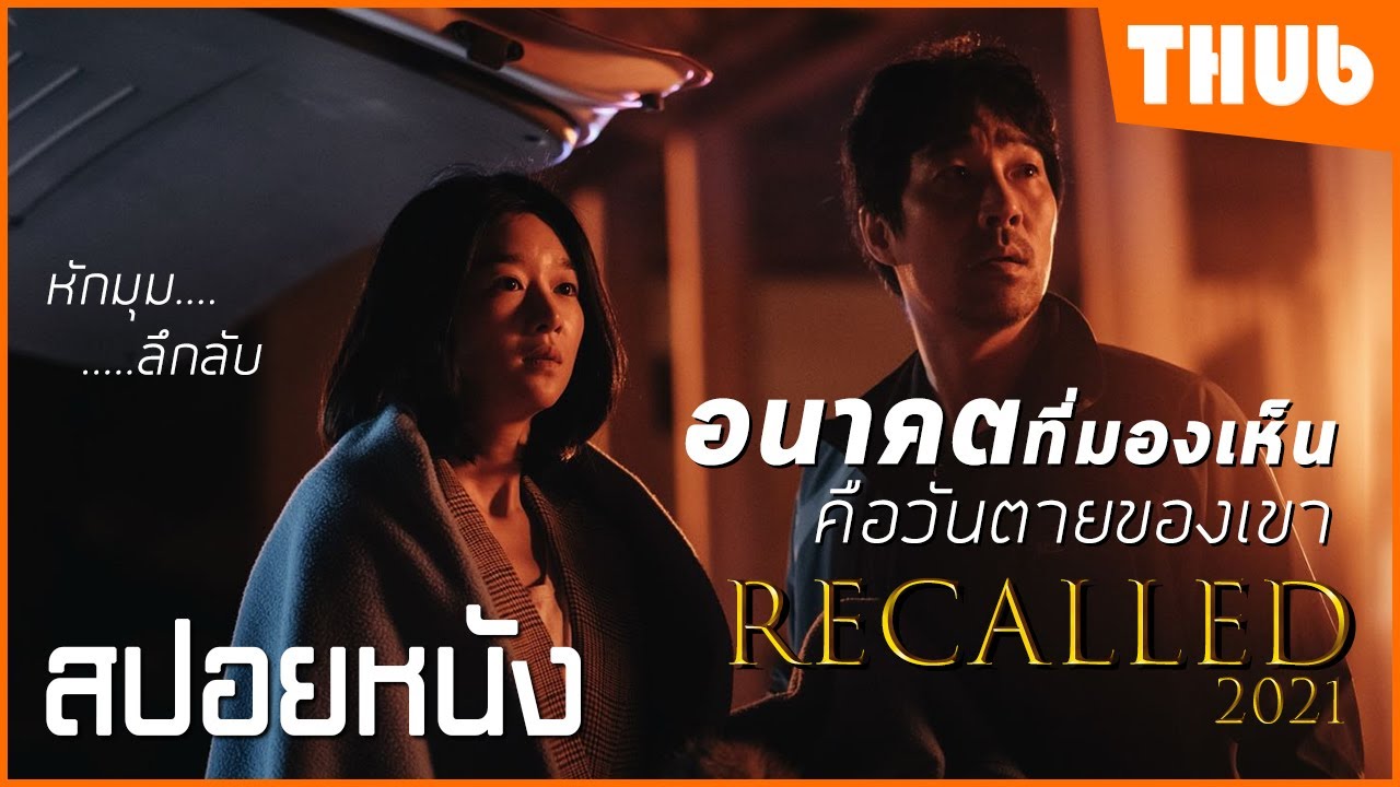 เธอผู้เห็นอนาคต กับความจริงที่ซ้อนอยู่ (Recalled 2021) I สปอยหนัง -THUb