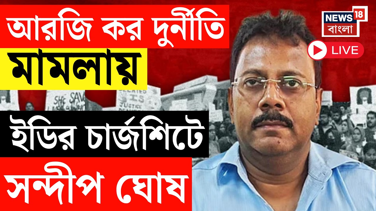 RG Kar News Live | আরজি কর দুর্নীতি মামলায় আদালতে  ৬৮ পাতার চার্জশিট ED র | Bangla News