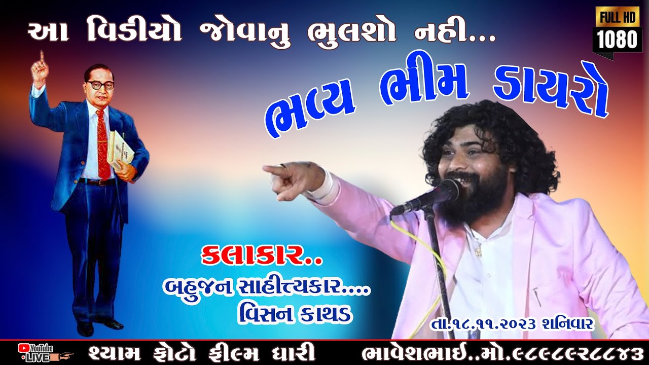 #વિસન_કાથડ_ભવ્ય ભીમ ડાયરો.આ વોડીયો જોવાનું ભુલશો નહી//VISAN KATHAD..તા.૧૮/૧૧/૨૦૨૩  SHAYM PHOTO DHARI