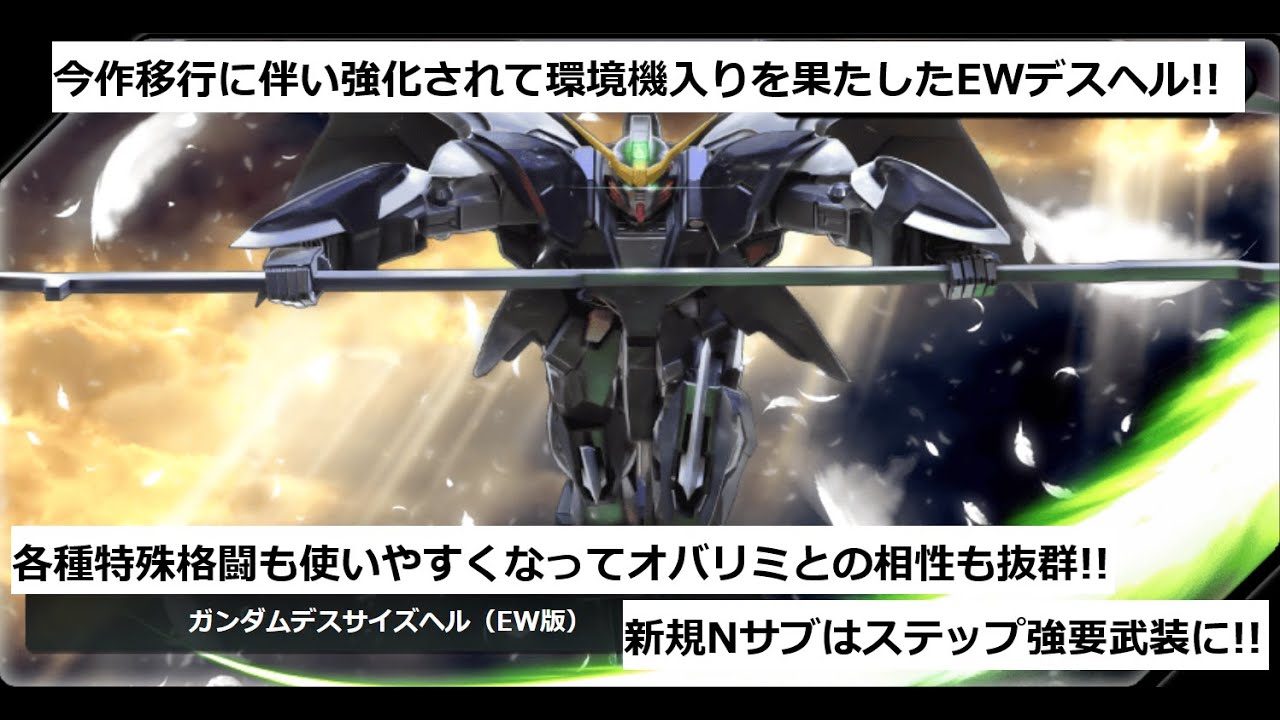 稼働初期から環境トップクラスを維持しているEWデスヘル！！新規Nサブはステップを踏まれなければほぼ必中確定！？