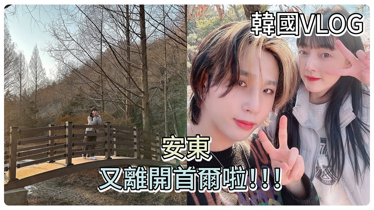 韓國VLOG🇰🇷 又離開首爾啦!!!!韓國安東旅遊!!