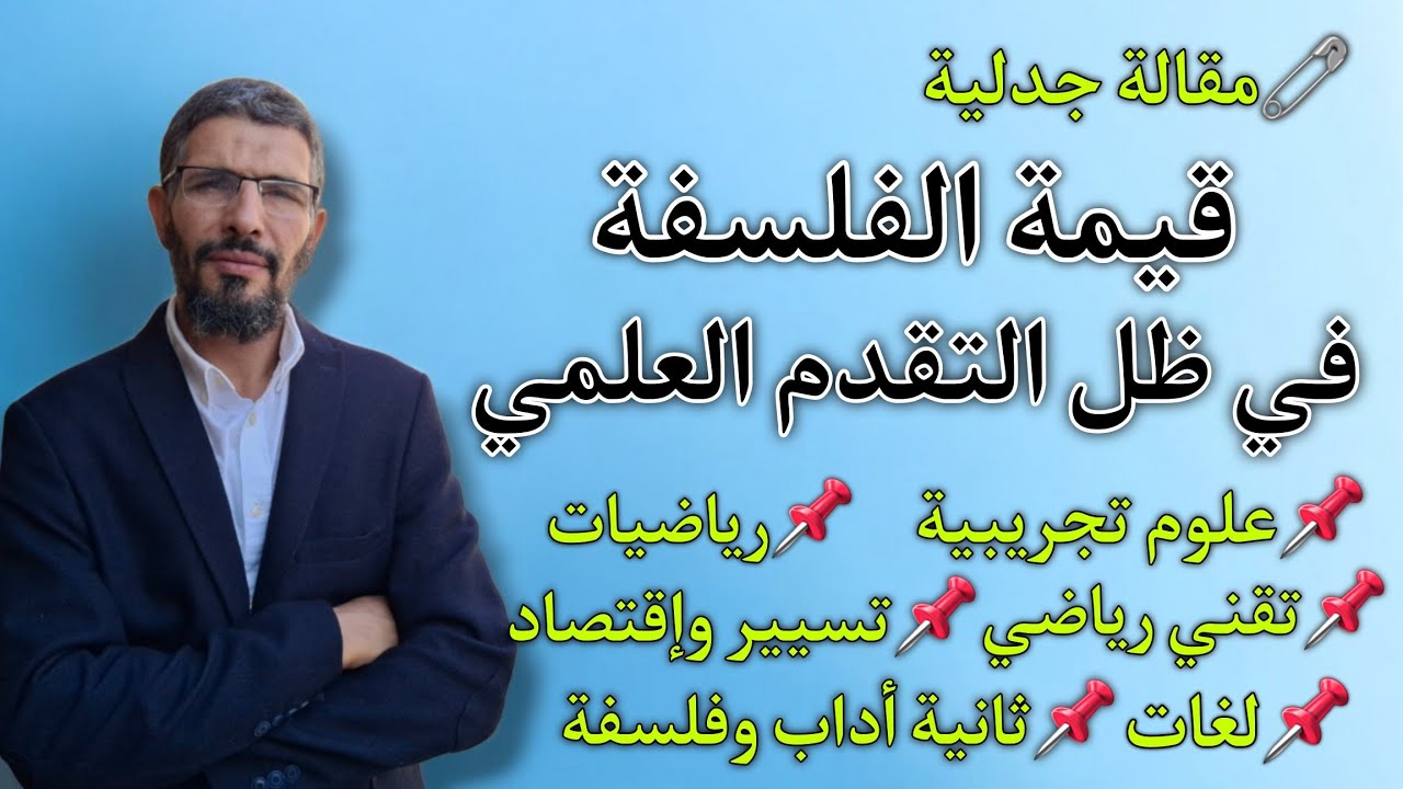 قيمة الفلسفة في ظل التقدم العلمي - بالطريقة الجدلية على شكل خرائط ذهنية من الالف الى الياء بالتفصيل
