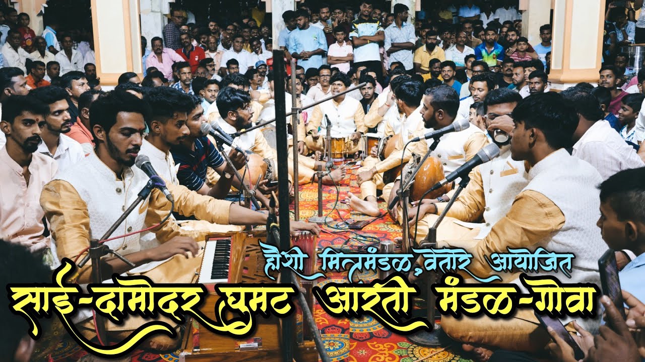 घुमट आरती | साई दामोदर आरती मंडळ|@saidamodar1144 |सातेरी मंदिर|हौशी मित्रमंडळ,वेतोरे | भाग १|4K||