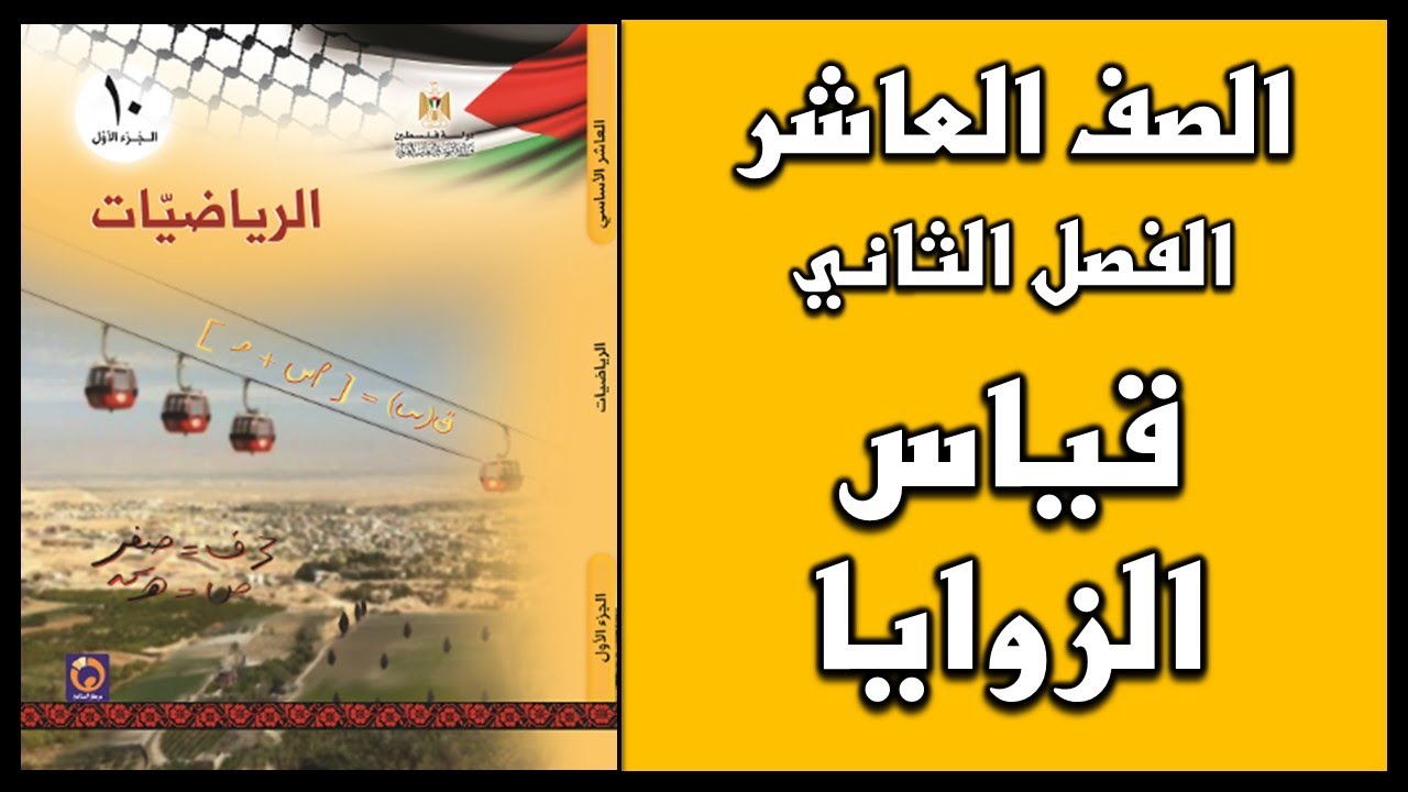 شرح و حل درس  قياس الزوايا   | الرياضيات | الصف العاشر | الفصل الثاني