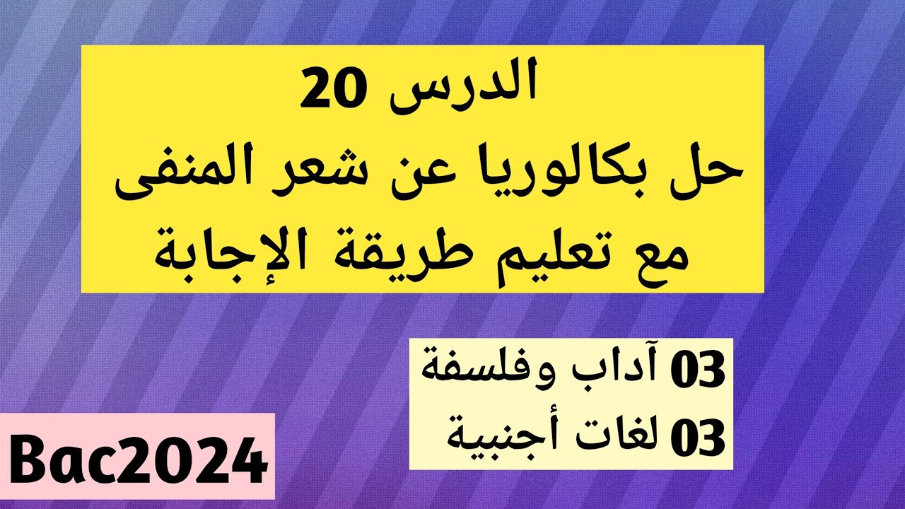 الدرس20 حل بكالوريا عن شعر المنفى المحور الثالث( آداب وفلسفة + لغات أجنبية )