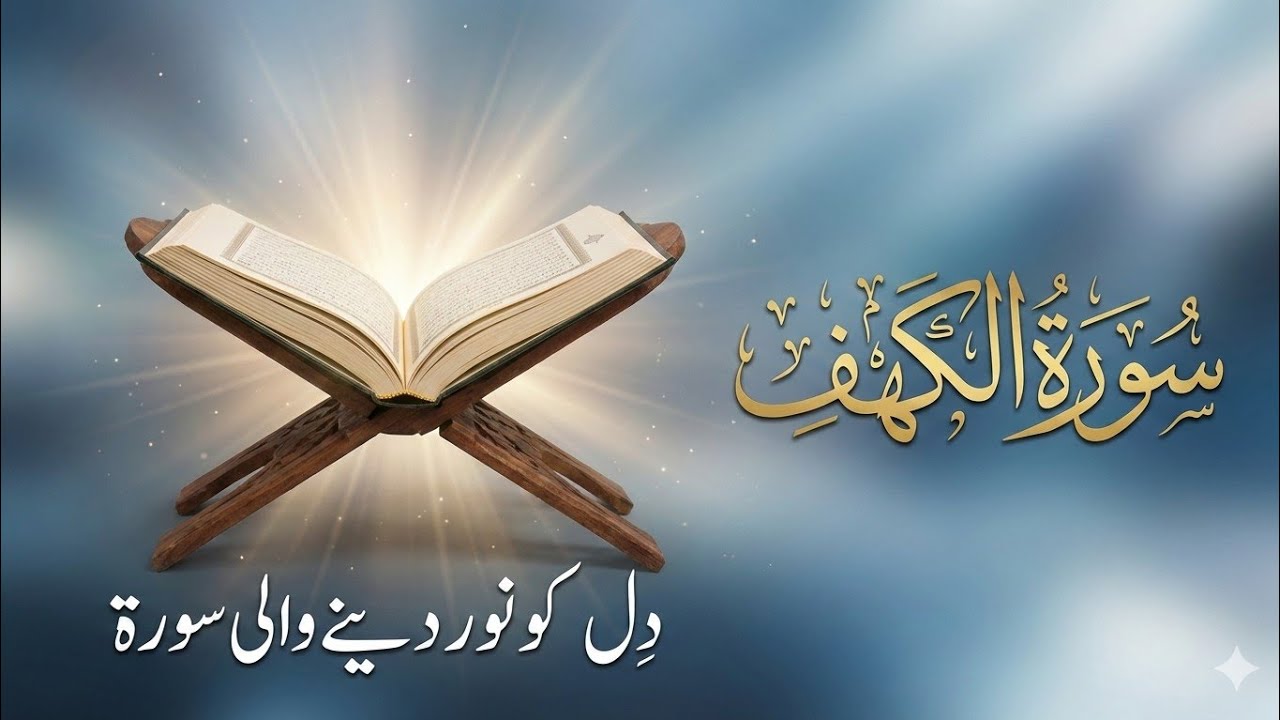 Surah Kahf Amazing Recitation | سورة الكهف کی تلاوت| Friday Special Tilawat 